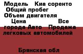  › Модель ­ Киа соренто › Общий пробег ­ 116 000 › Объем двигателя ­ 2..2 › Цена ­ 1 135 000 - Все города Авто » Продажа легковых автомобилей   . Брянская обл.